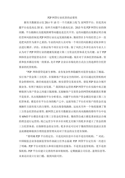 P2P网贷行业托管的必要性