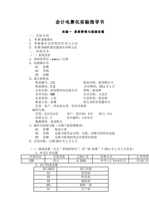 会计电算化实验任务与指导书