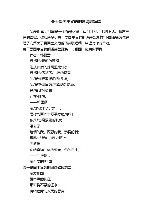 关于爱国主义的朗诵诗歌短篇