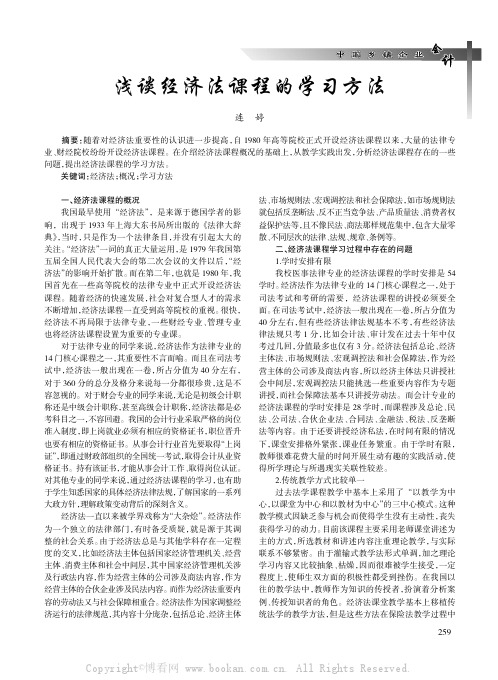 浅谈经济法课程的学习方法