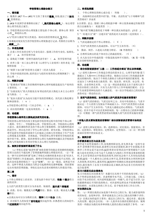 学校管理心理学课后作业题