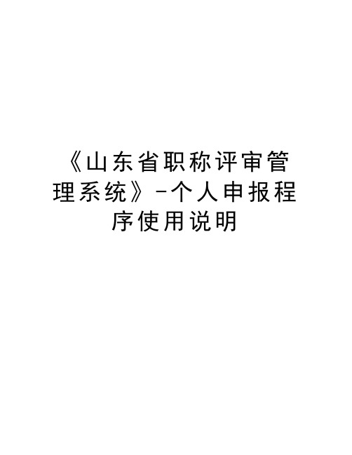 《山东省职称评审管理系统》-个人申报程序使用说明培训讲学