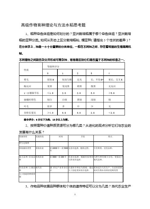 作物育种理论与方法水稻20思考题