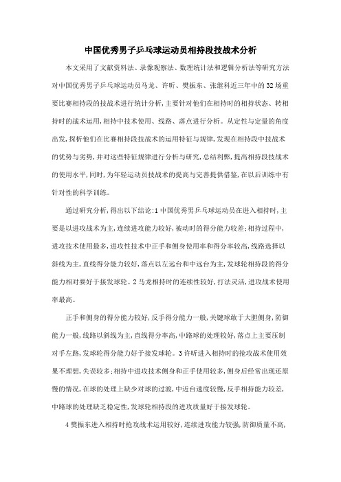 中国优秀男子乒乓球运动员相持段技战术分析