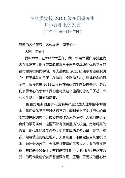 在省委党校2011级在职研究生开学典礼上的发言