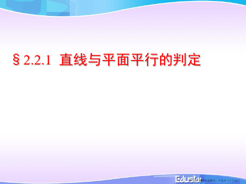 浙江省瓯海区三溪中学数学课件必修二：2.2.1直线与平面、平面与平面平行的判定
