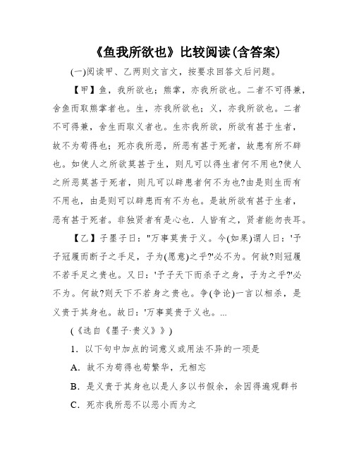 《鱼我所欲也》比较阅读(含答案)