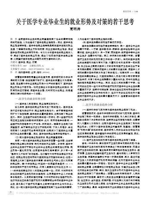 关于医学专业毕业生的就业形势及对策的若干思考