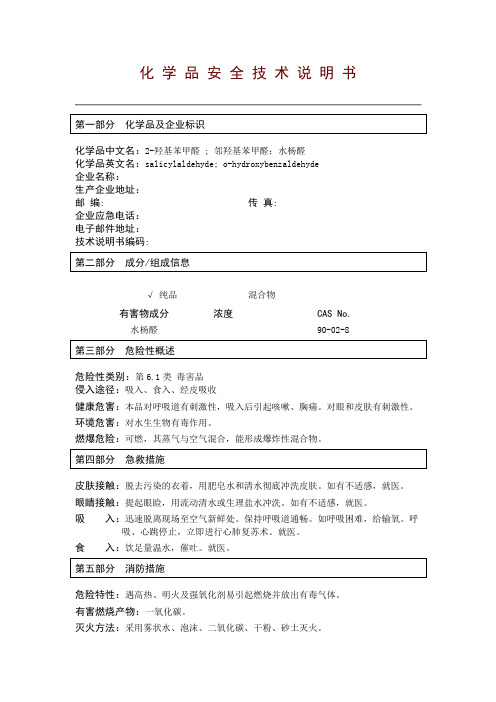 2-羟基苯甲醛
