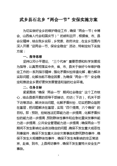 两会一节安保方案