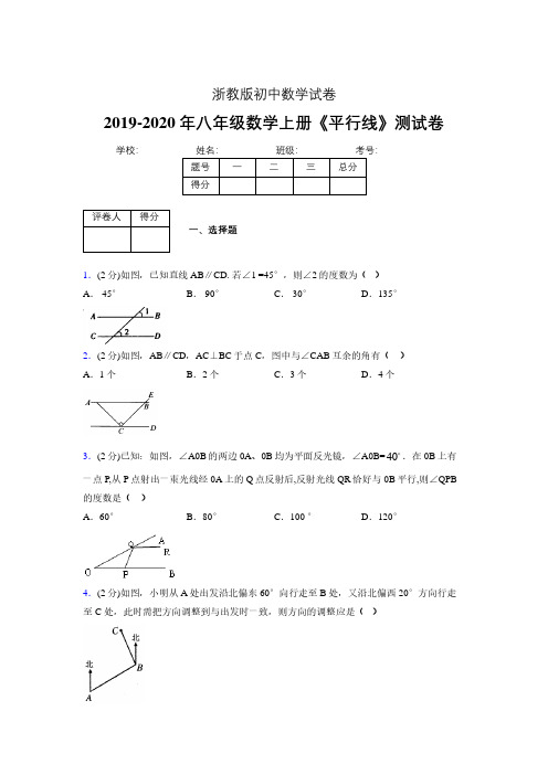 2019年秋浙教版初中数学八年级上册《平行线》单元测试(含答案) (622)