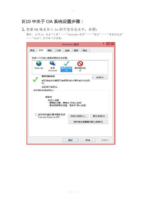 OA系统关于IE的设置操作