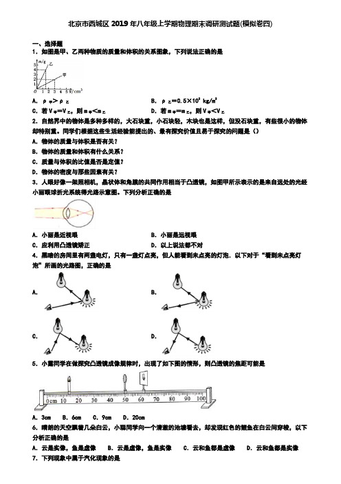 北京市西城区2019年八年级上学期物理期末调研测试题(模拟卷四)