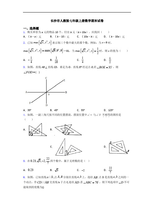 长沙市人教版七年级上册数学期末试卷