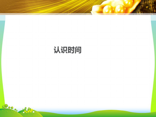 人教新课标(秋)二年级数学上册《认识时间》优质课课件.ppt