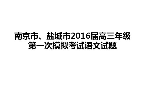 2016南京盐城一模语文卷,详细