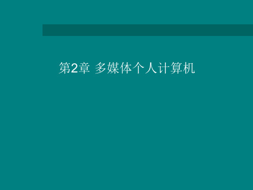 多媒体个人计算机