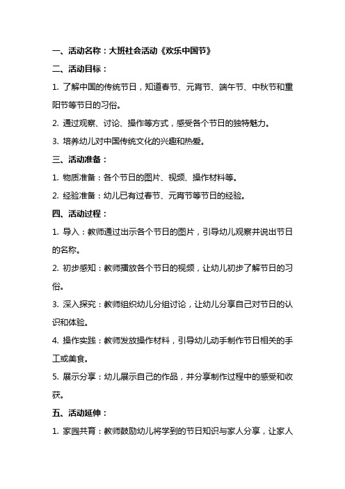 大班社会活动《欢乐中国节》教案与反思
