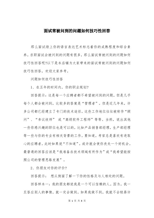 面试常被问到的问题如何技巧性回答