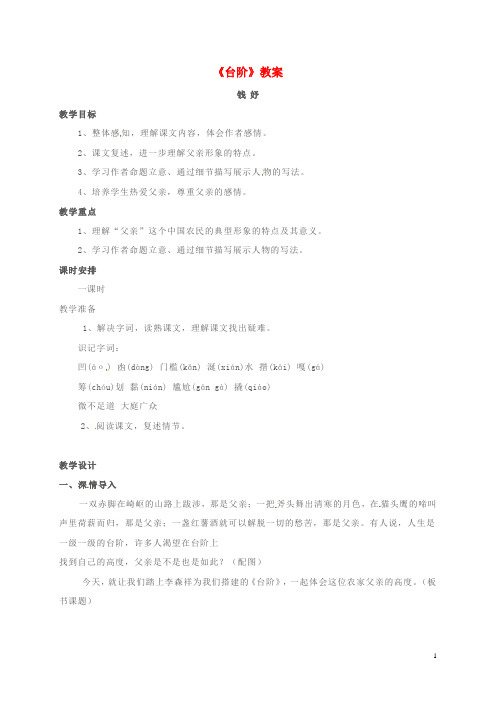 湖北省宜昌市第十六中学八年级语文上册 8《台阶》教案1 (新版)新人教版
