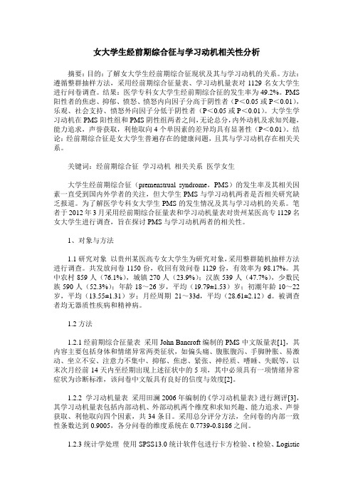 女大学生经前期综合征与学习动机相关性分析
