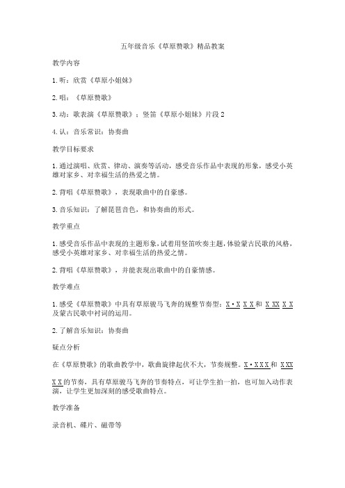 五年级音乐《草原赞歌》精品教案