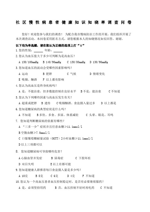 慢性病防治知识调查问卷