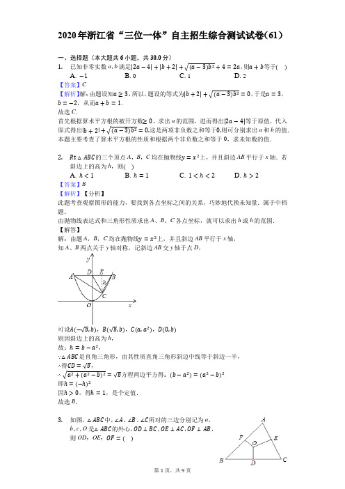 2020年浙江省“三位一体”自主招生综合测试试卷(61)-教师用卷