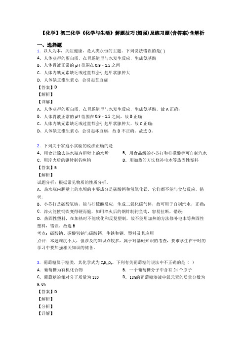 【化学】初三化学《化学与生活》解题技巧(超强)及练习题(含答案)含解析