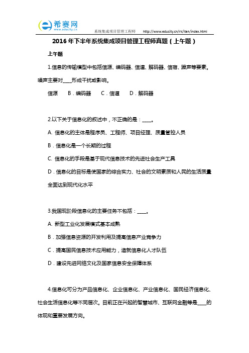 2016年下半年系统集成项目管理工程师真题(上午题)