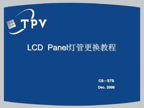 显示器 LCD Panel灯管更换教程
