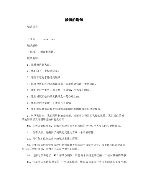城镇的造句