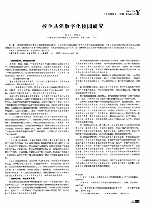 校企共建数字化校园研究