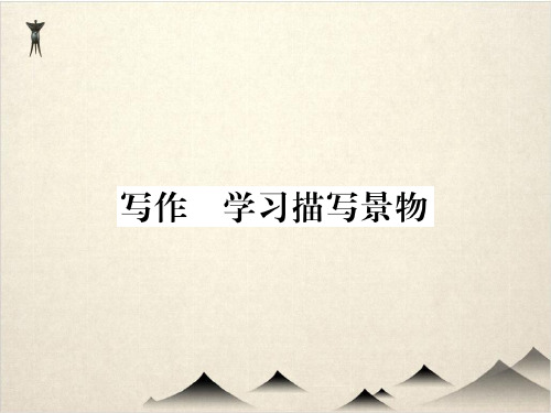部编版八级语文上册课件 写作 学习描写景物