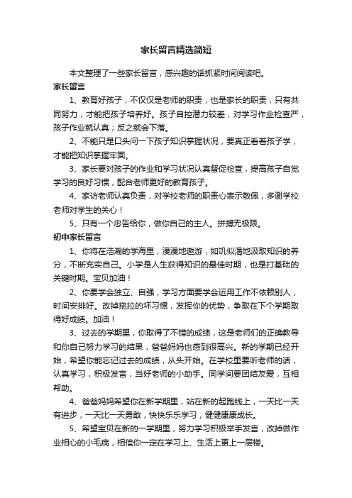 家长留言精选简短
