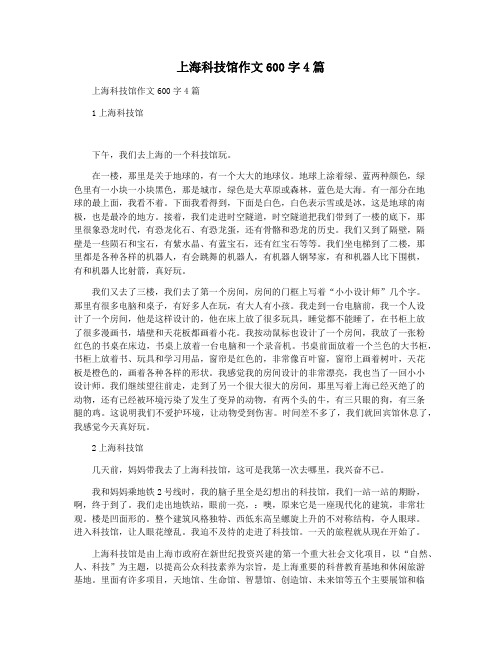 上海科技馆作文600字4篇