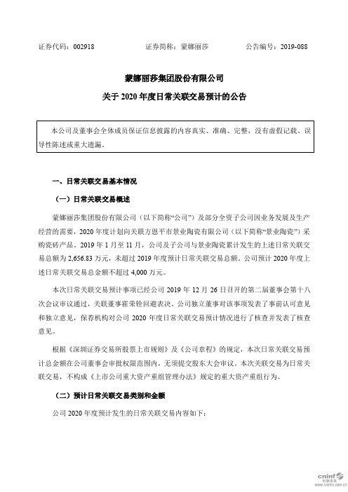 蒙娜丽莎集团股份有限公司关于2020年度日常关联交易