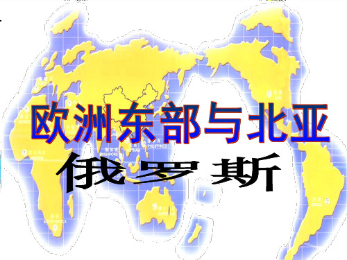 欧洲东部、北亚与俄罗斯