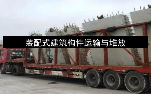 装配式建筑构件运输与堆放