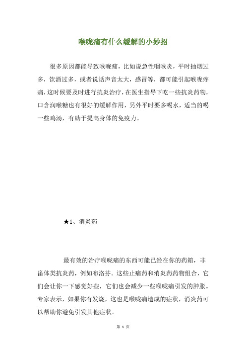 精选喉咙痛有什么缓解的小妙招