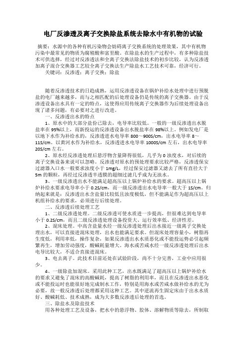 电厂反渗透及离子交换除盐系统去除水中有机物的试验