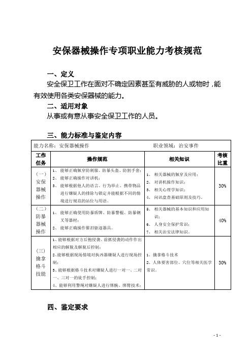 安保器械操作专项职业能力考核规范