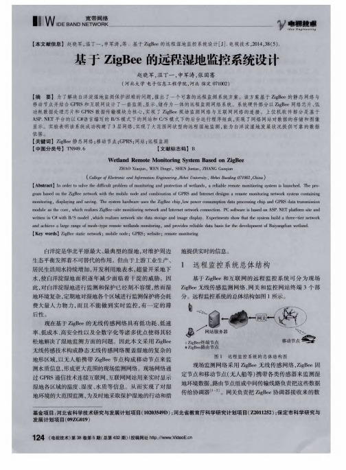 基于ZigBee的远程湿地监控系统设计