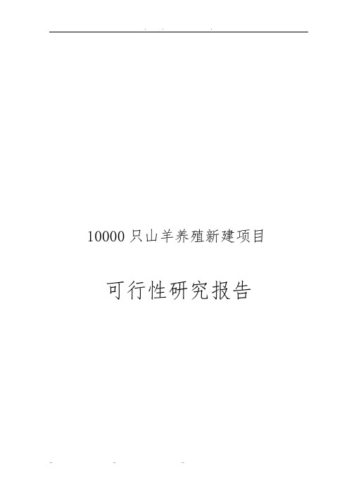 10000只山羊养殖新建项目可行性实施报告