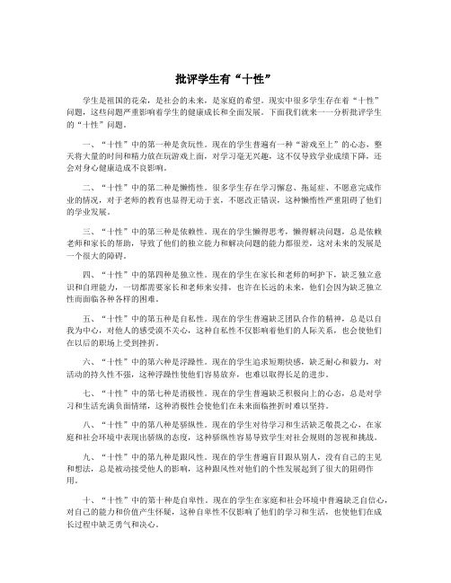批评学生有“十性”