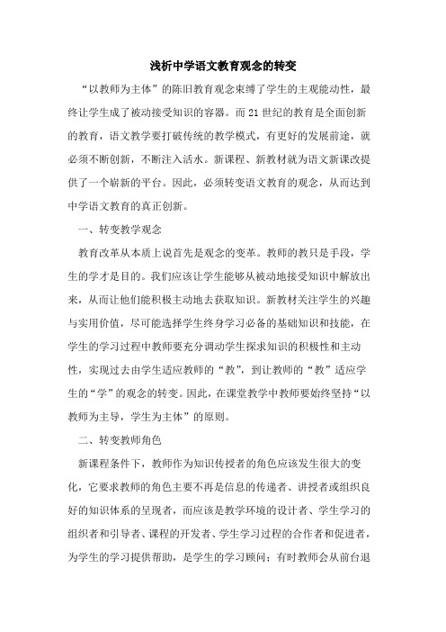 中学语文教育观念转变