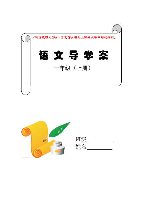 5苏教版小学语文一年级上册全册教案(课文部分)