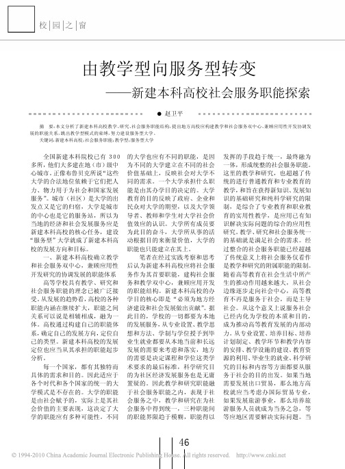 由教学型向服务型转变_新建本科高校社会服务职能探索