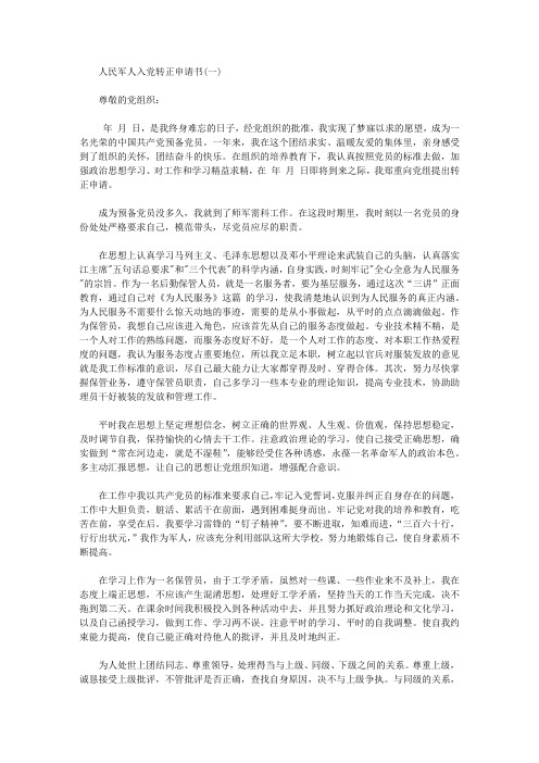 人民军人入党转正申请书精选【精选】