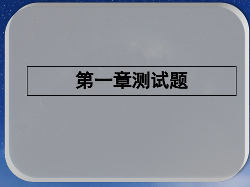 人教版初中物理八年级上册第一章第一章机械运动 测试试题 同步练习课件(共20张PPT)